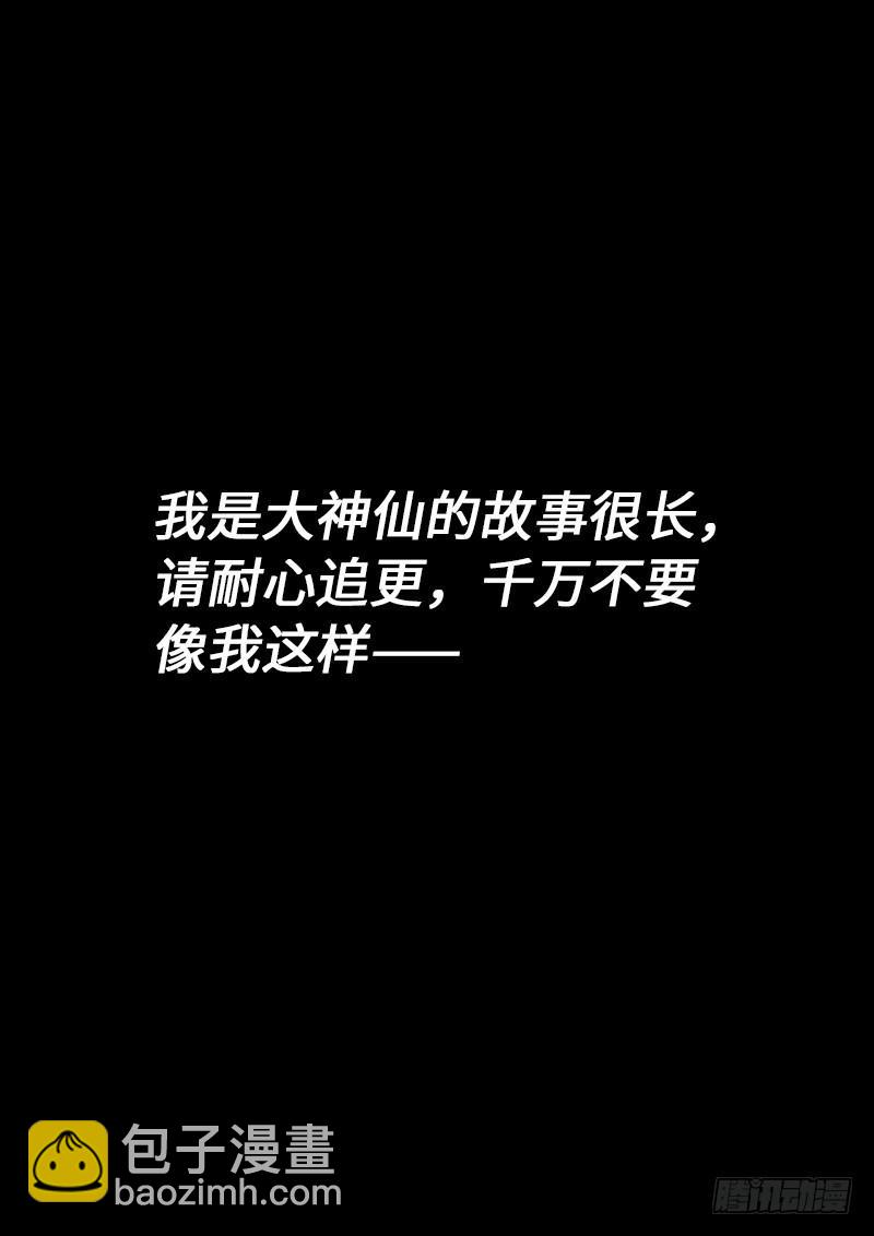 🍘我是大神仙 第二四三话·真正的目的 第18页