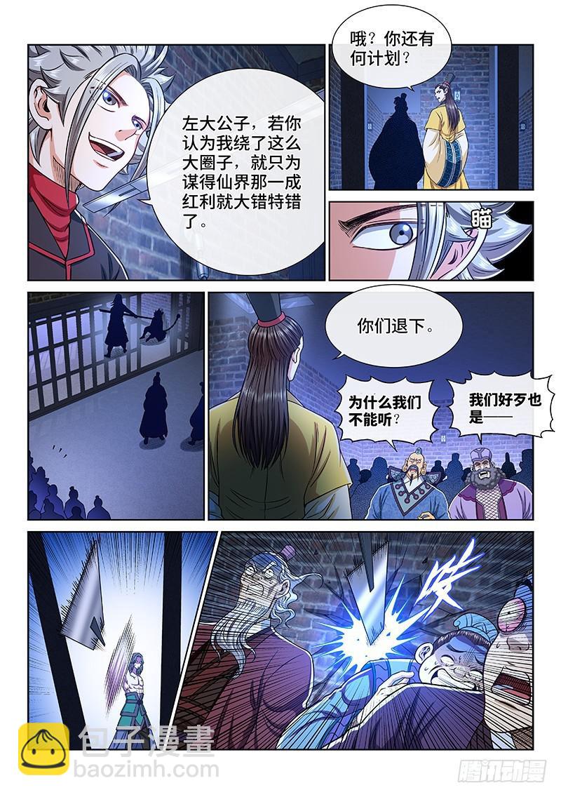 🍘我是大神仙 第二四三话·真正的目的 第9页