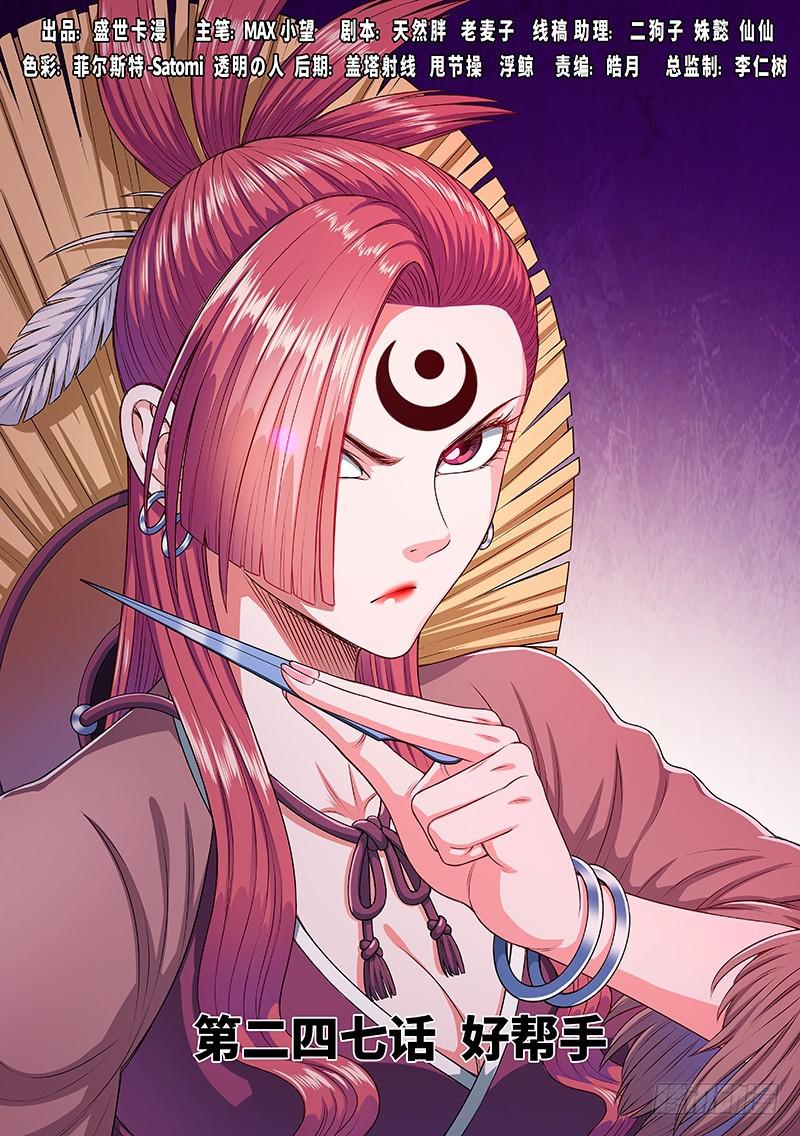 🍘我是大神仙 第二四七话·好帮手 第1页