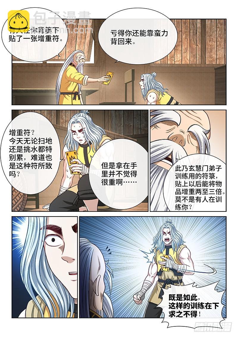 🍘我是大神仙 第二五一话·修 行 第3页