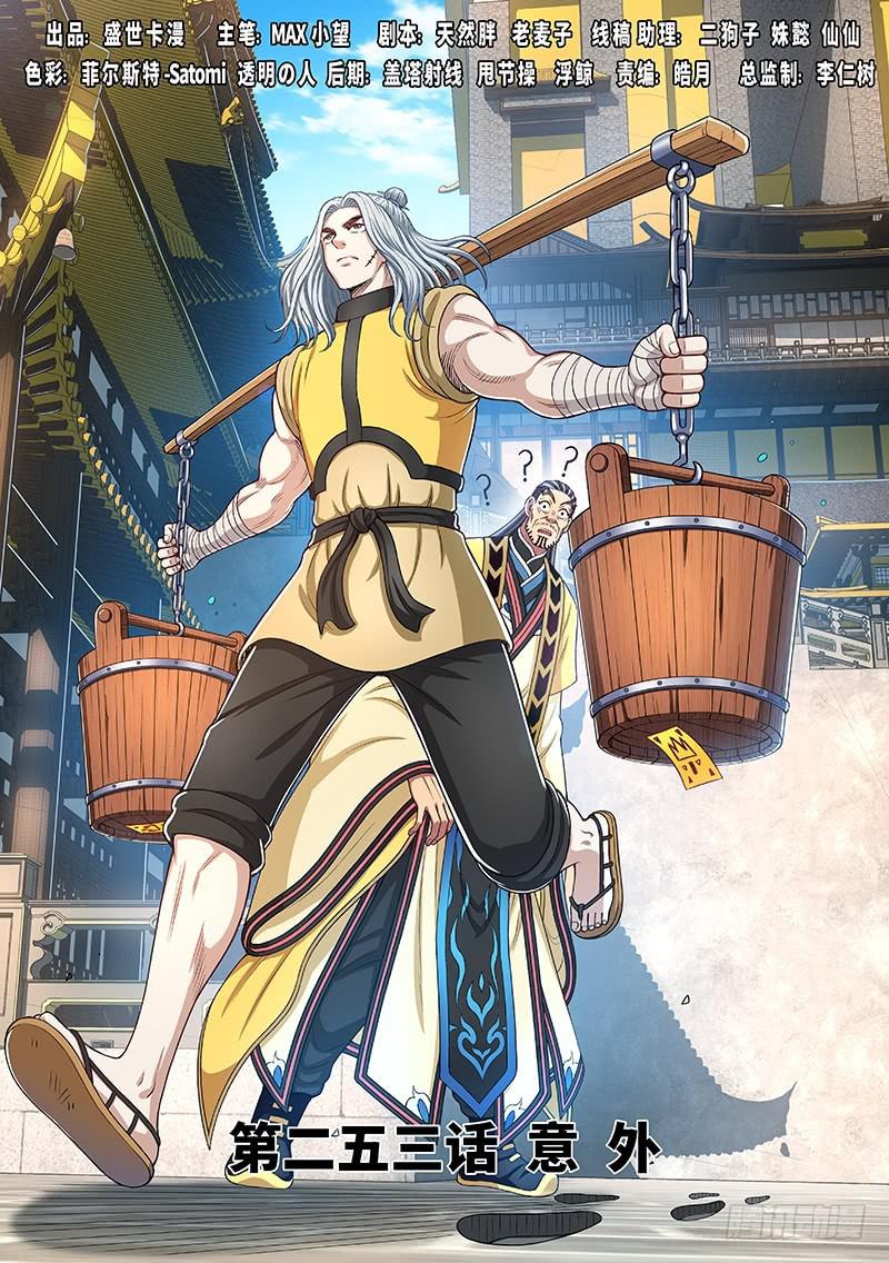 🍘我是大神仙 第二五三话·意 外 第1页