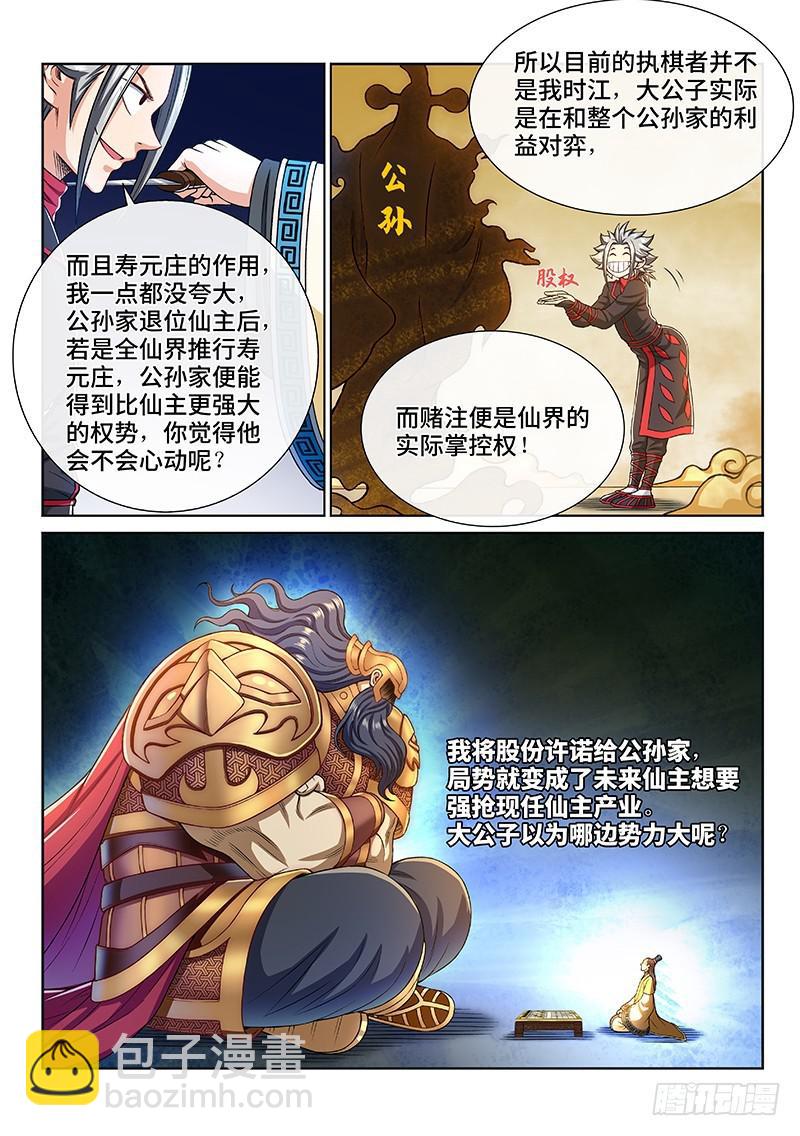 🍘我是大神仙 第二六七话·棋局之外 第8页