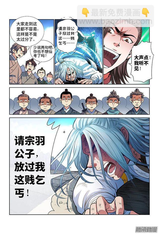 🍘我是大神仙 第二十九话·贱乞丐（上） 第7页
