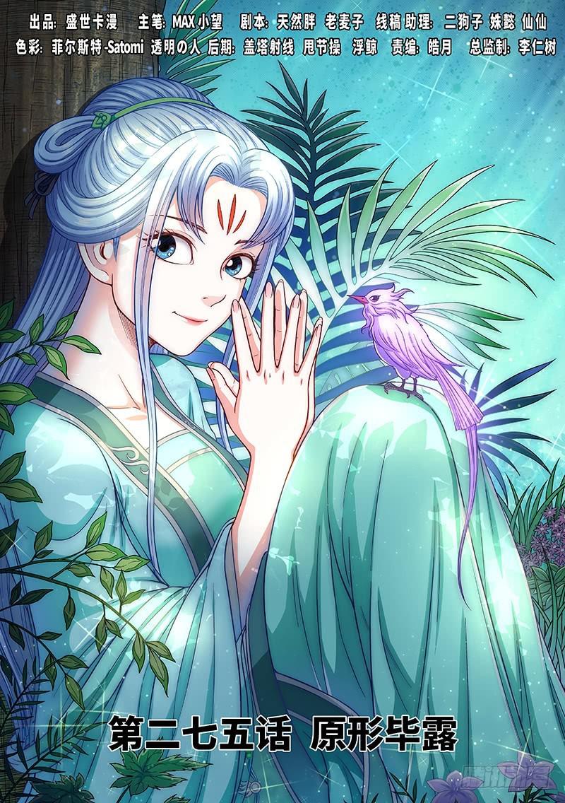 🍘我是大神仙 第二七五话·原形毕露 第1页