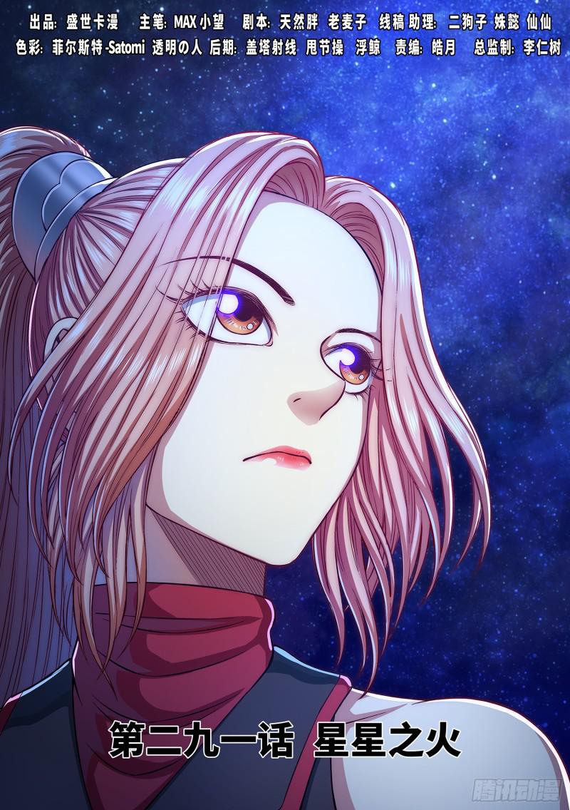🍘我是大神仙 第二九一话·星星之火 第1页
