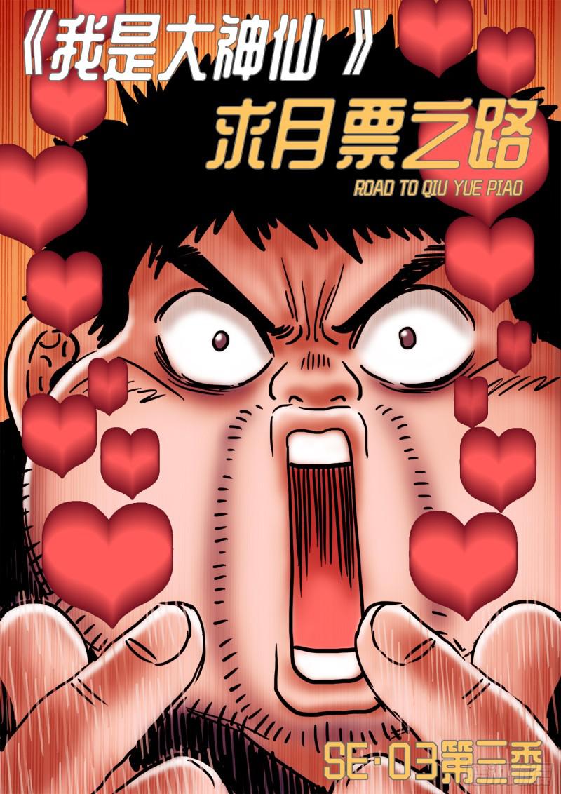 🍘我是大神仙 求月票之路·第三季 第1页