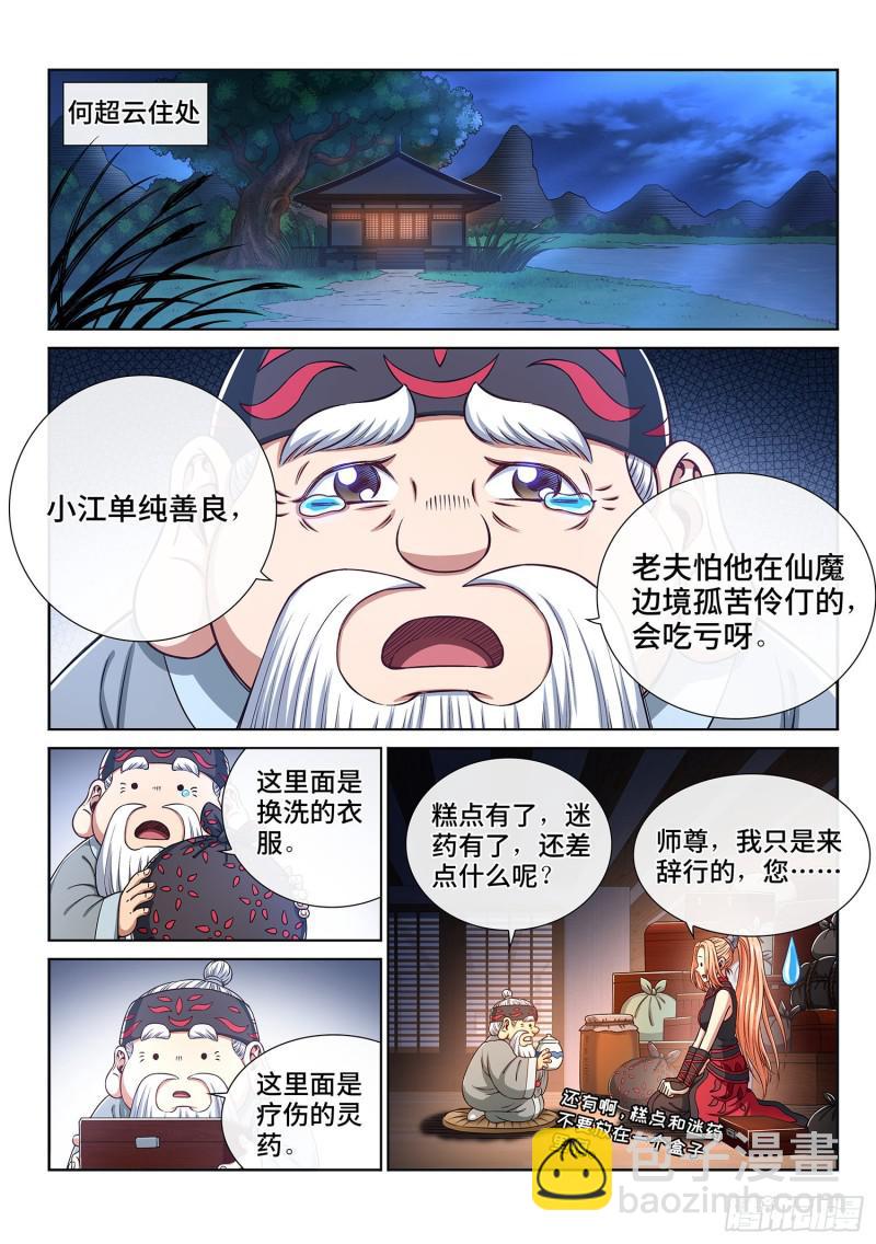 🍘我是大神仙 第三零四话·家 书 第11页
