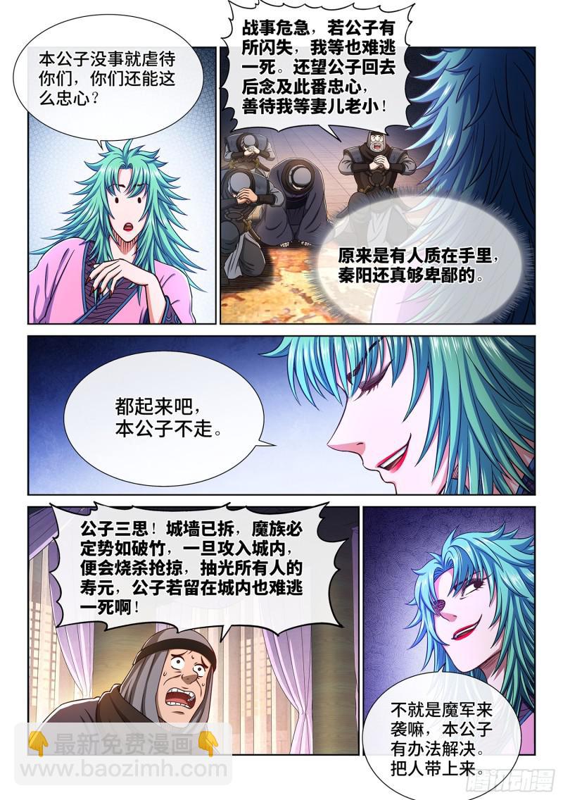 🍘我是大神仙 第三一零话·兵临城下 第7页