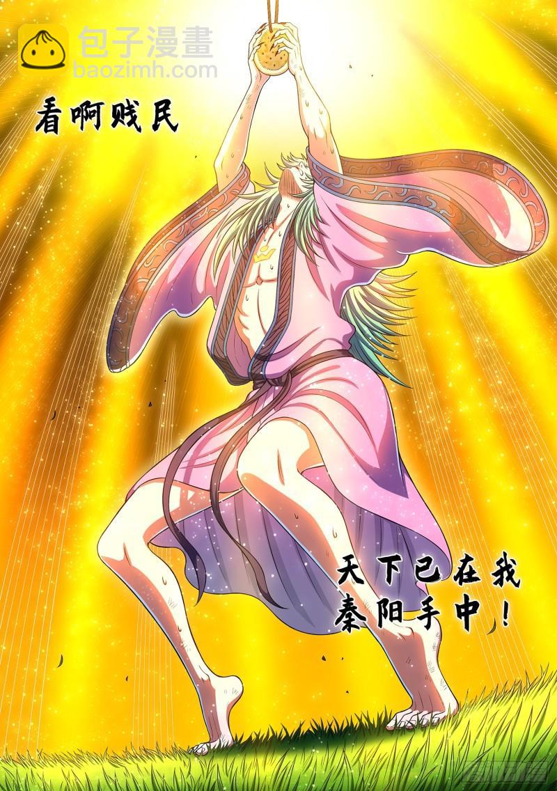 🍘我是大神仙 第三一二话·只要我想…… 第8页