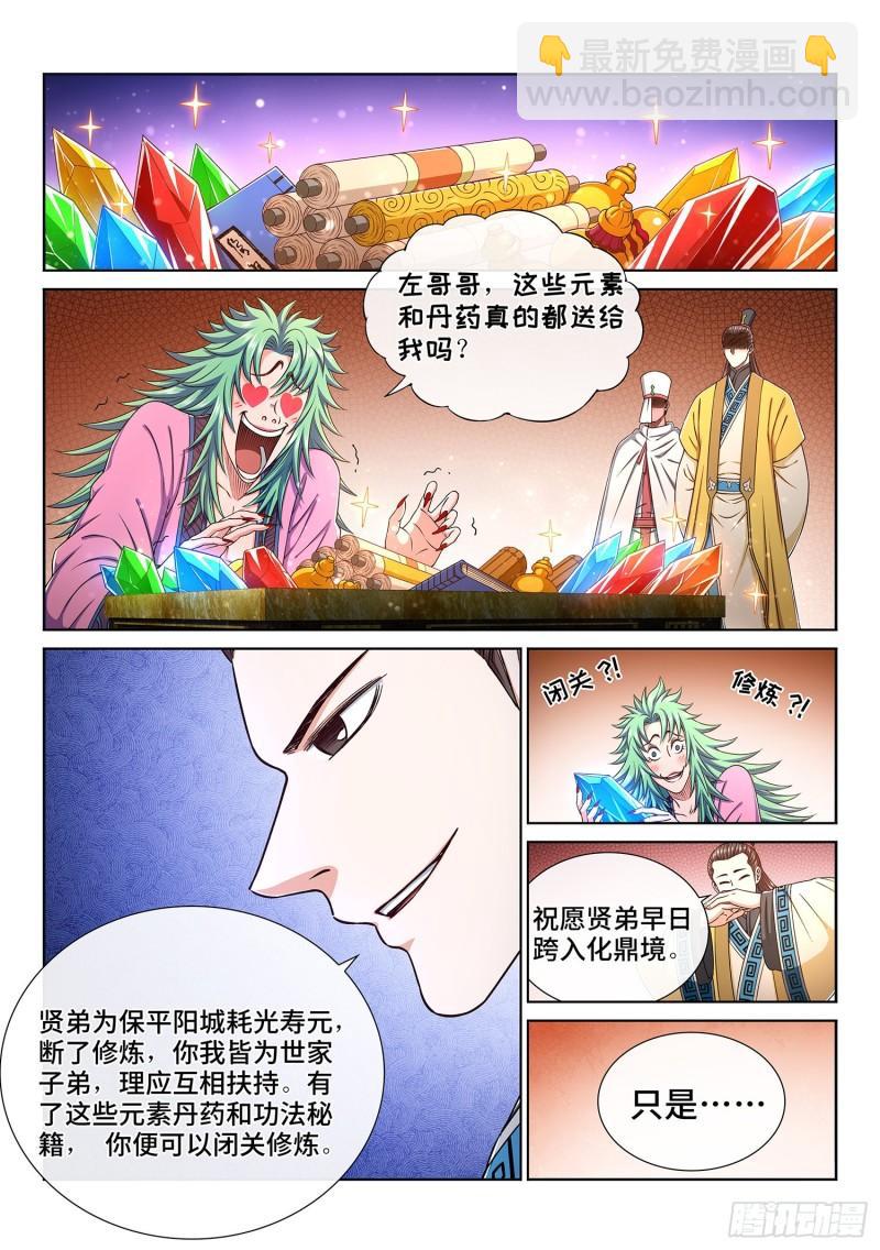 🍘我是大神仙 第三二零话·脆弱的和平 第5页