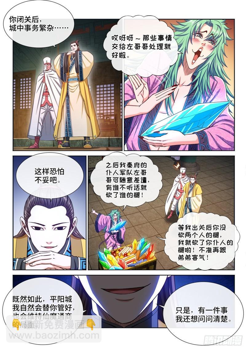 🍘我是大神仙 第三二零话·脆弱的和平 第6页