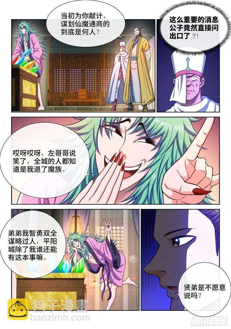 🍘我是大神仙 第三二零话·脆弱的和平 第7页