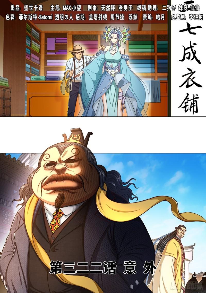 🍘我是大神仙 第三二二话·意 外 第1页