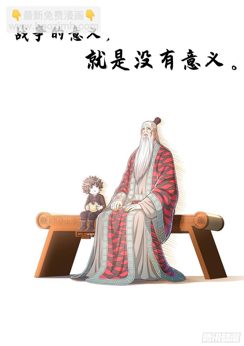 🍘我是大神仙 第三二八话·战争的意义 第18页