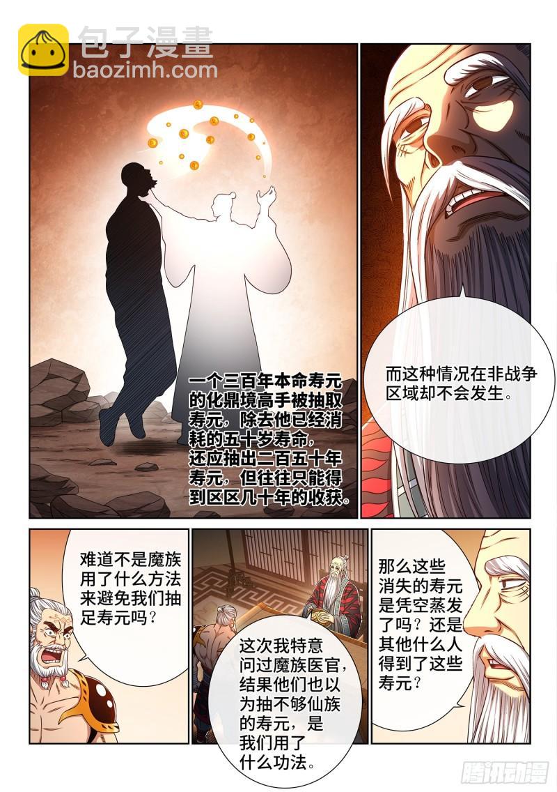 🍘我是大神仙 第三二八话·战争的意义 第4页