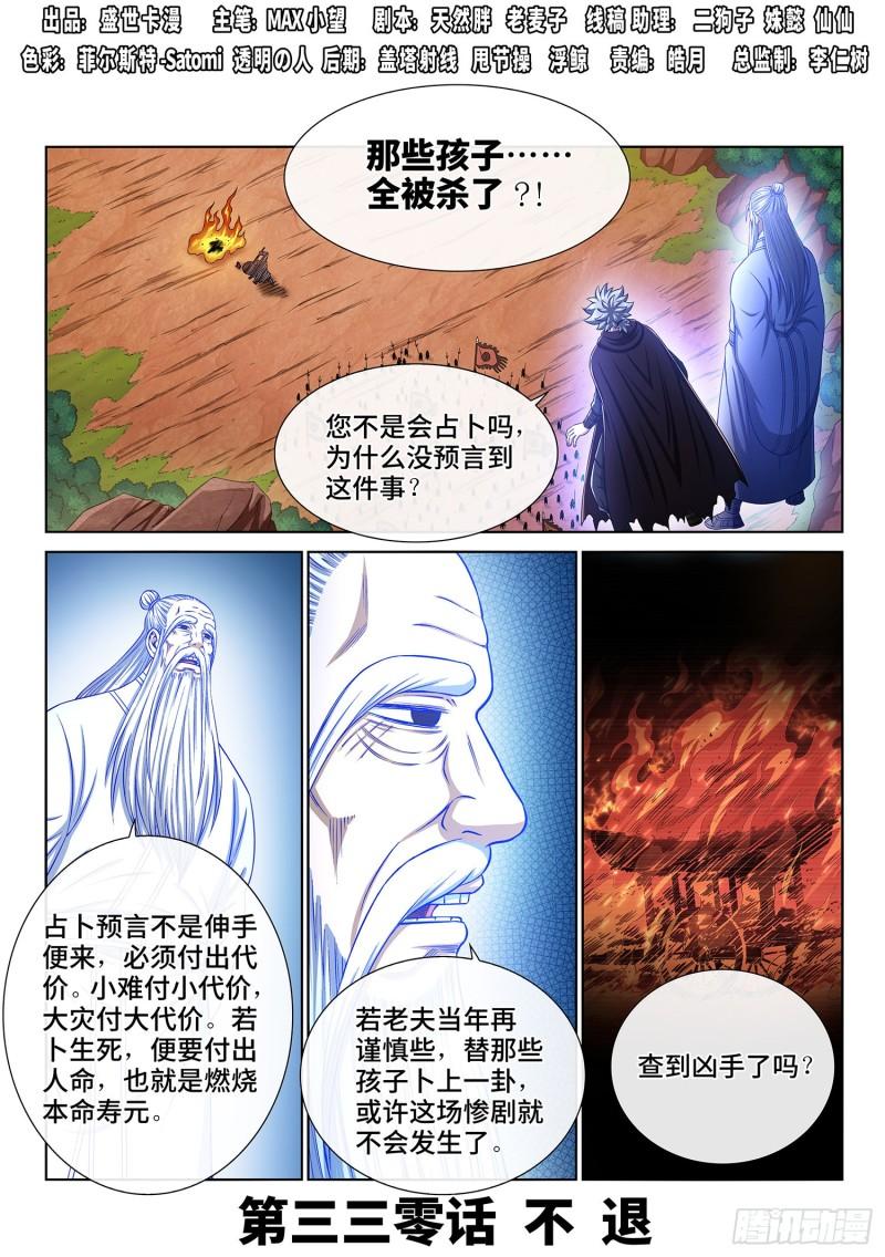 🍘我是大神仙 第三三零话·不 退 第1页