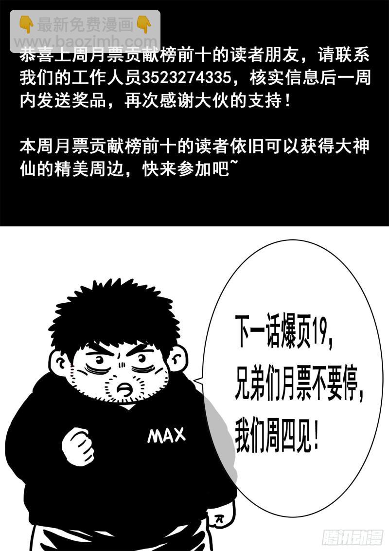🍘我是大神仙 第三三零话·不 退 第18页