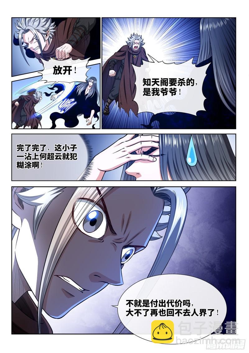 🍘我是大神仙 第三三三话·各自的选择 第10页