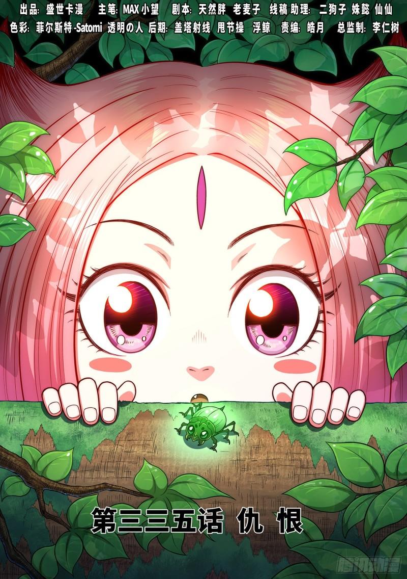 🍘我是大神仙 第三三五话·仇 恨 第1页