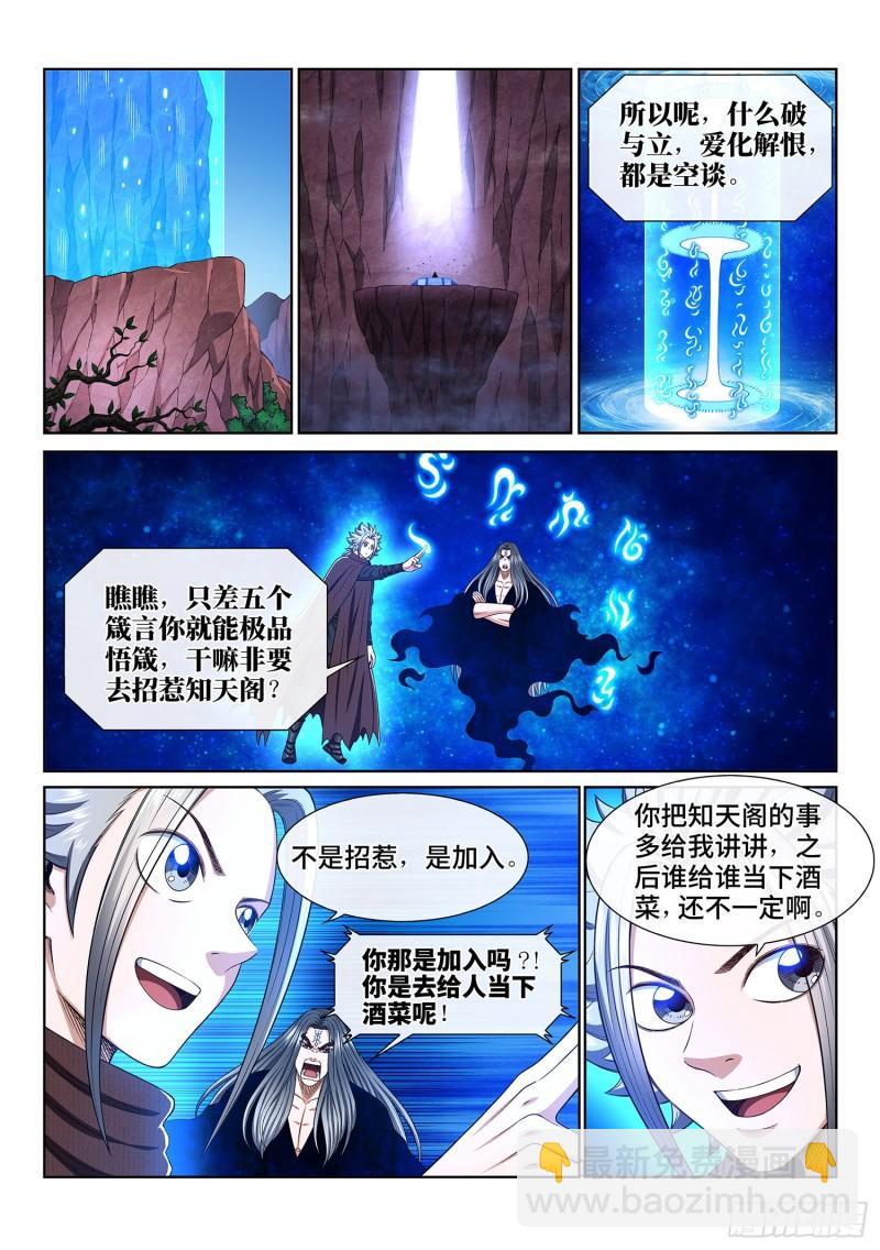 🍘我是大神仙 第三三七话·灵机一动（上） 第2页