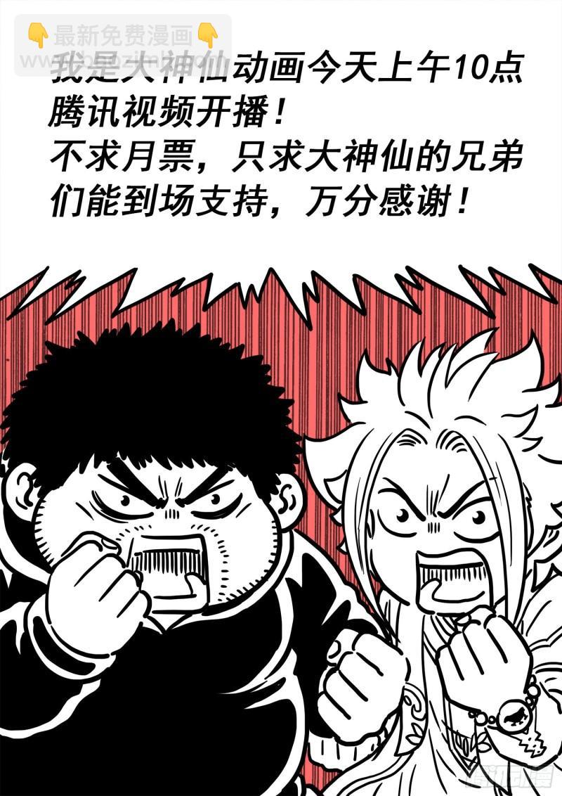 🍘我是大神仙 第三四五话·验 证 第17页