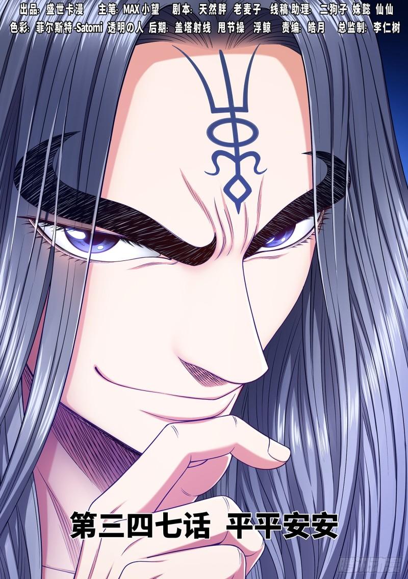 🍘我是大神仙 第三四七话·平平安安 第1页