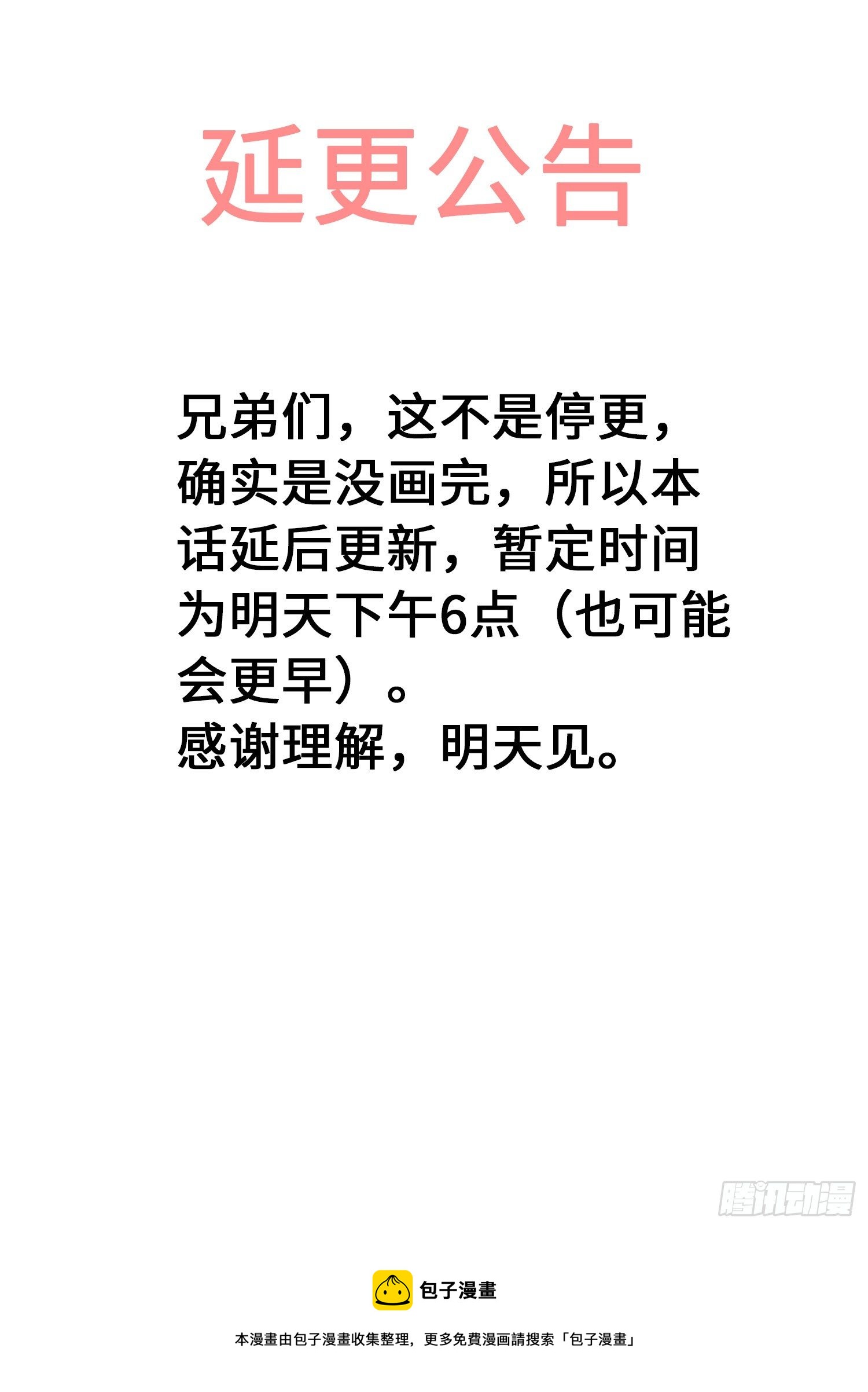 🍘我是大神仙 延 更 公 告 第1页