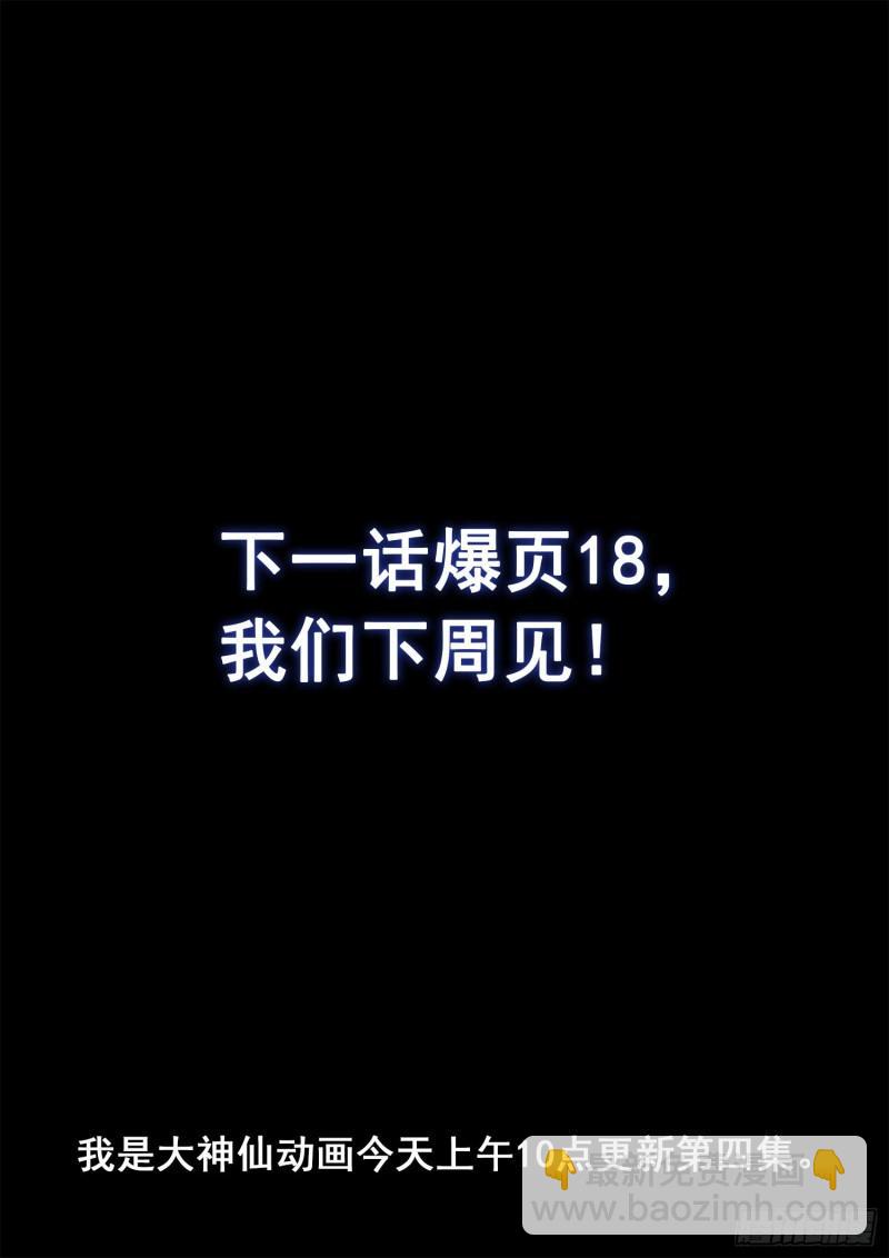 🍘我是大神仙 第三四九话·战前动员 第17页
