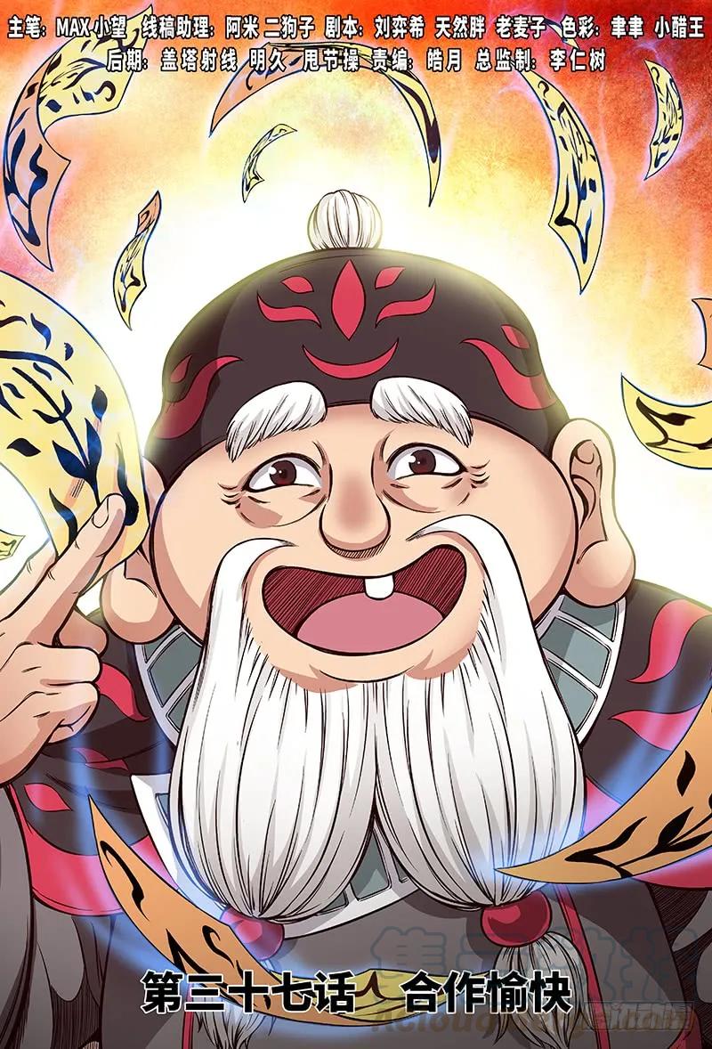 🍘我是大神仙 第三十七话·合作愉快 第1页