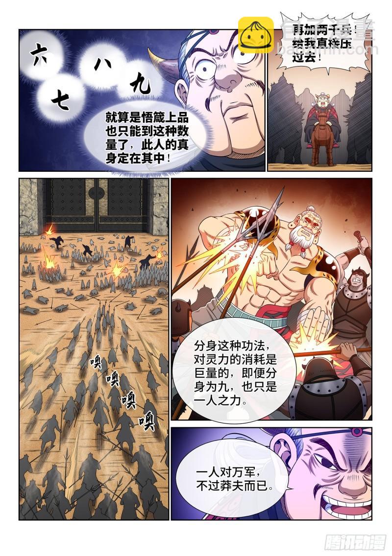 🍘我是大神仙 第三五三话·一夫当关（上） 第6页