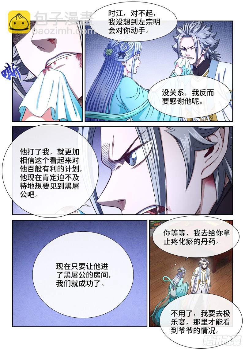 🍘我是大神仙 第三六八话·漏洞百出的计划 第7页