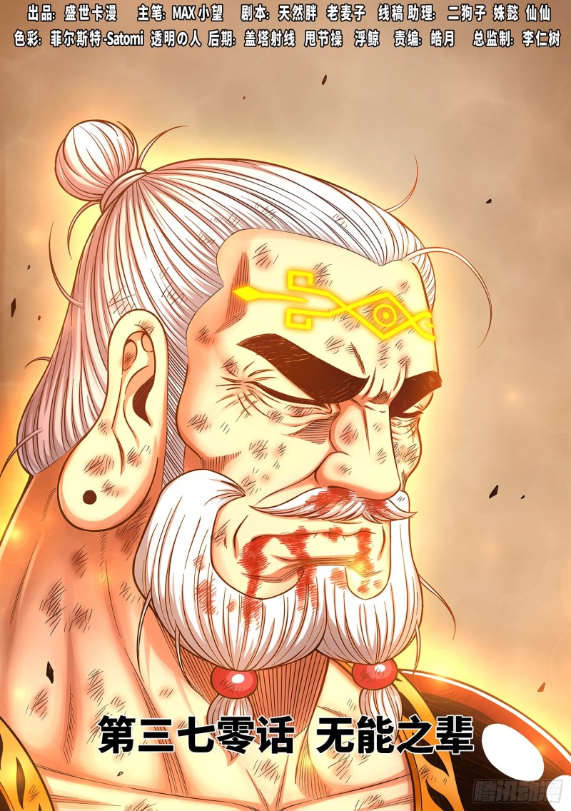 🍘我是大神仙 第三七零话·无能之辈 第1页