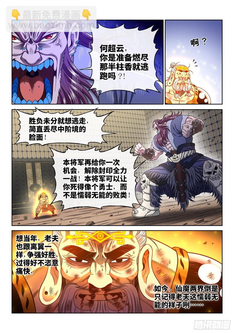 🍘我是大神仙 第三七零话·无能之辈 第3页