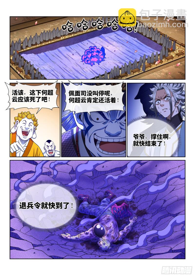 🍘我是大神仙 第三七零话·无能之辈 第8页