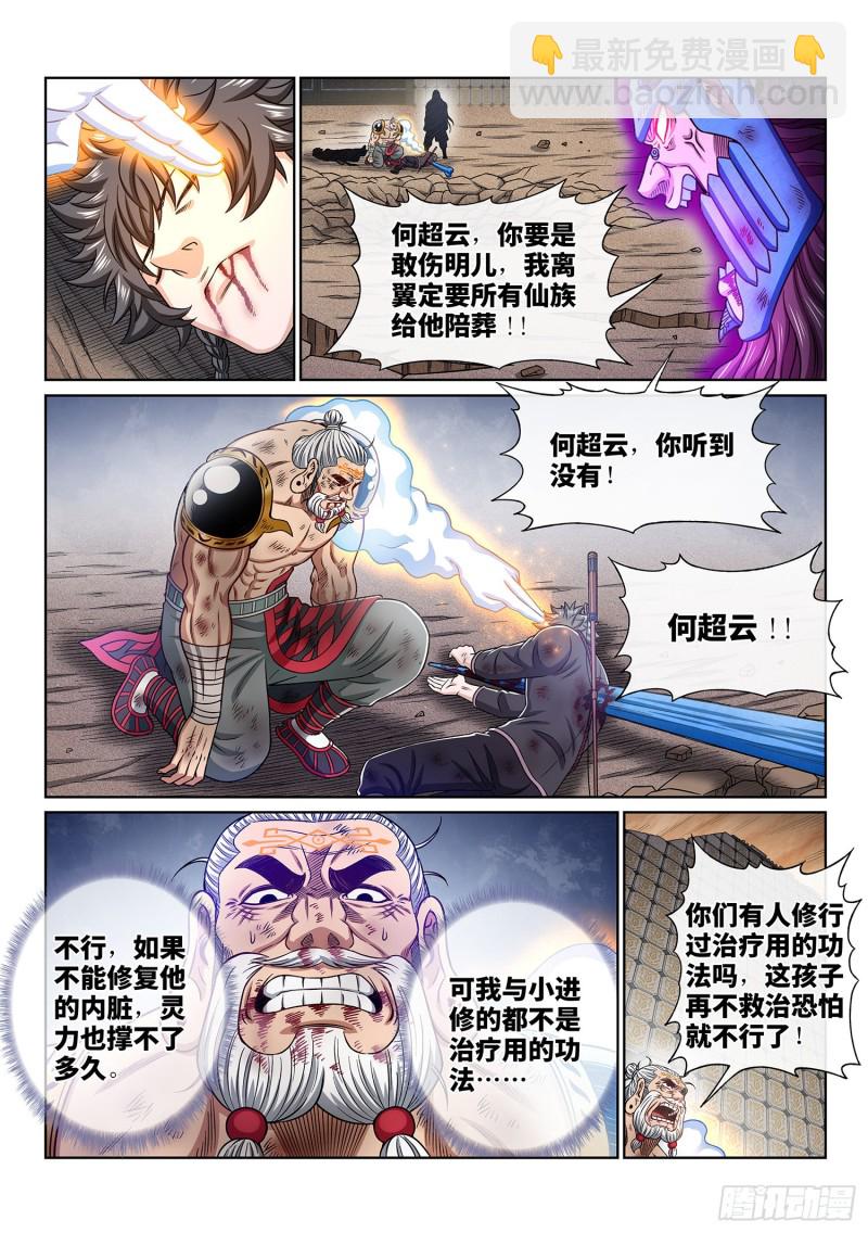 🍘我是大神仙 第三七九话·救 治 第5页