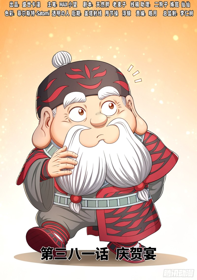 🍘我是大神仙 第三八一话·庆贺宴 第1页
