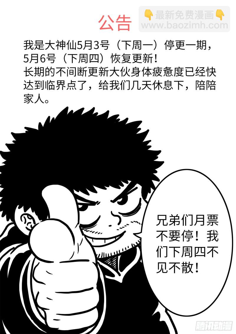 🍘我是大神仙 第三九一话·活命之法 第18页