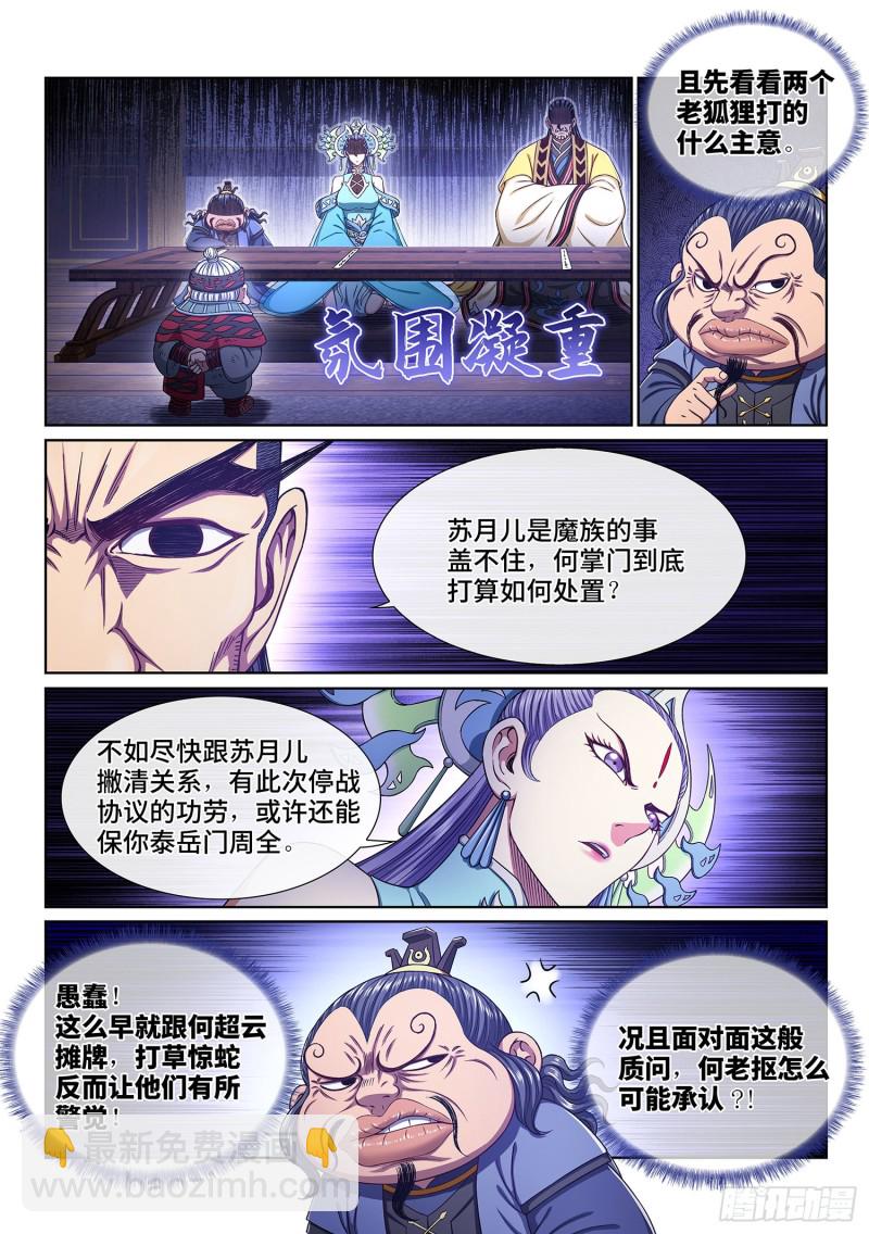 🍘我是大神仙 第三八三话·罪魁祸首 第5页