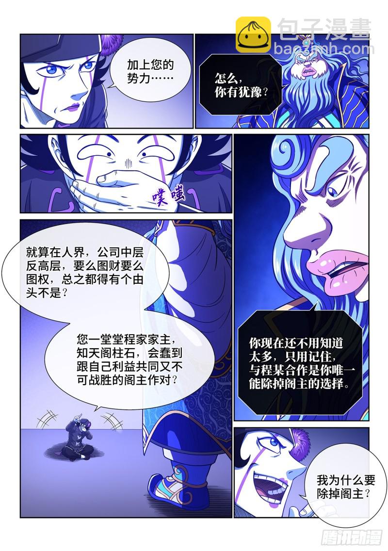 🍘我是大神仙 第三八五话·真正的原因 第2页