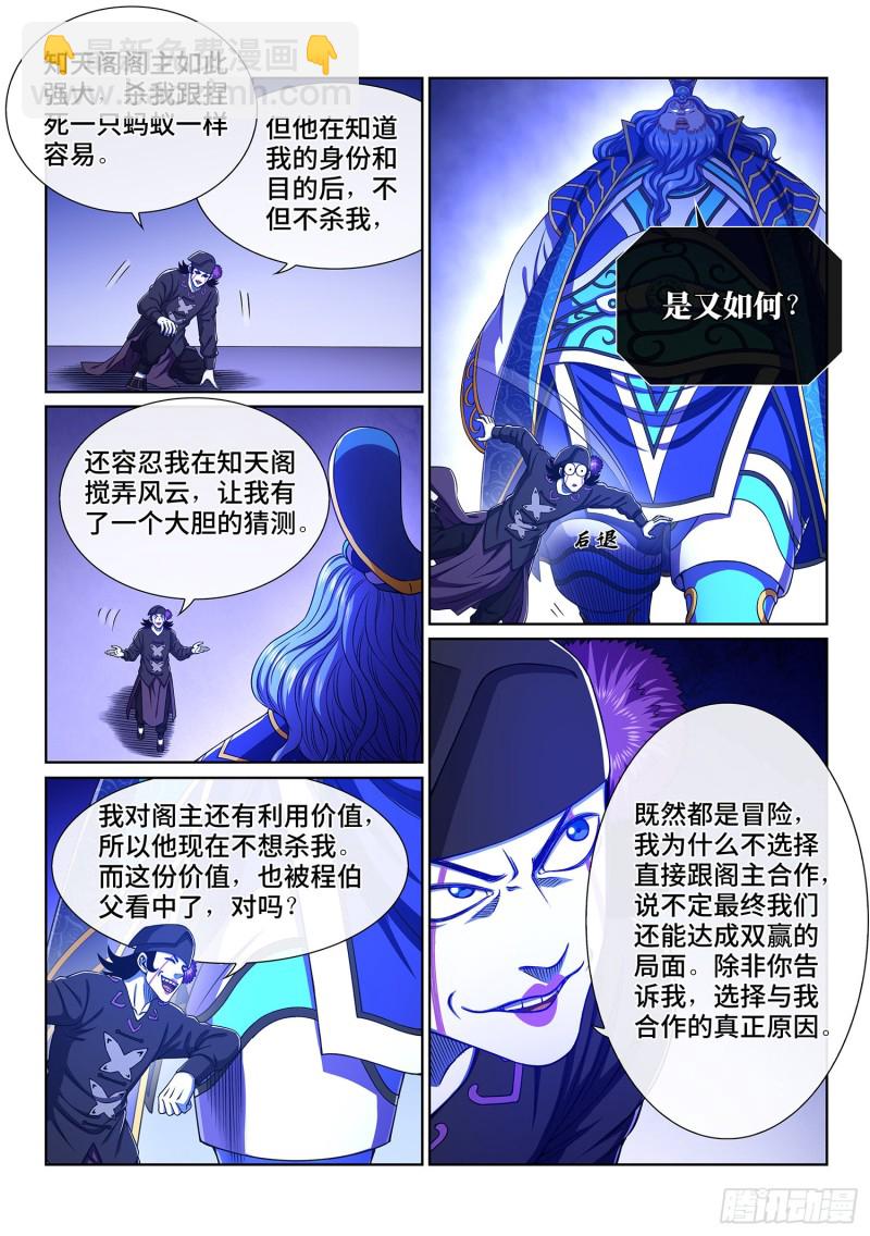 🍘我是大神仙 第三八五话·真正的原因 第3页