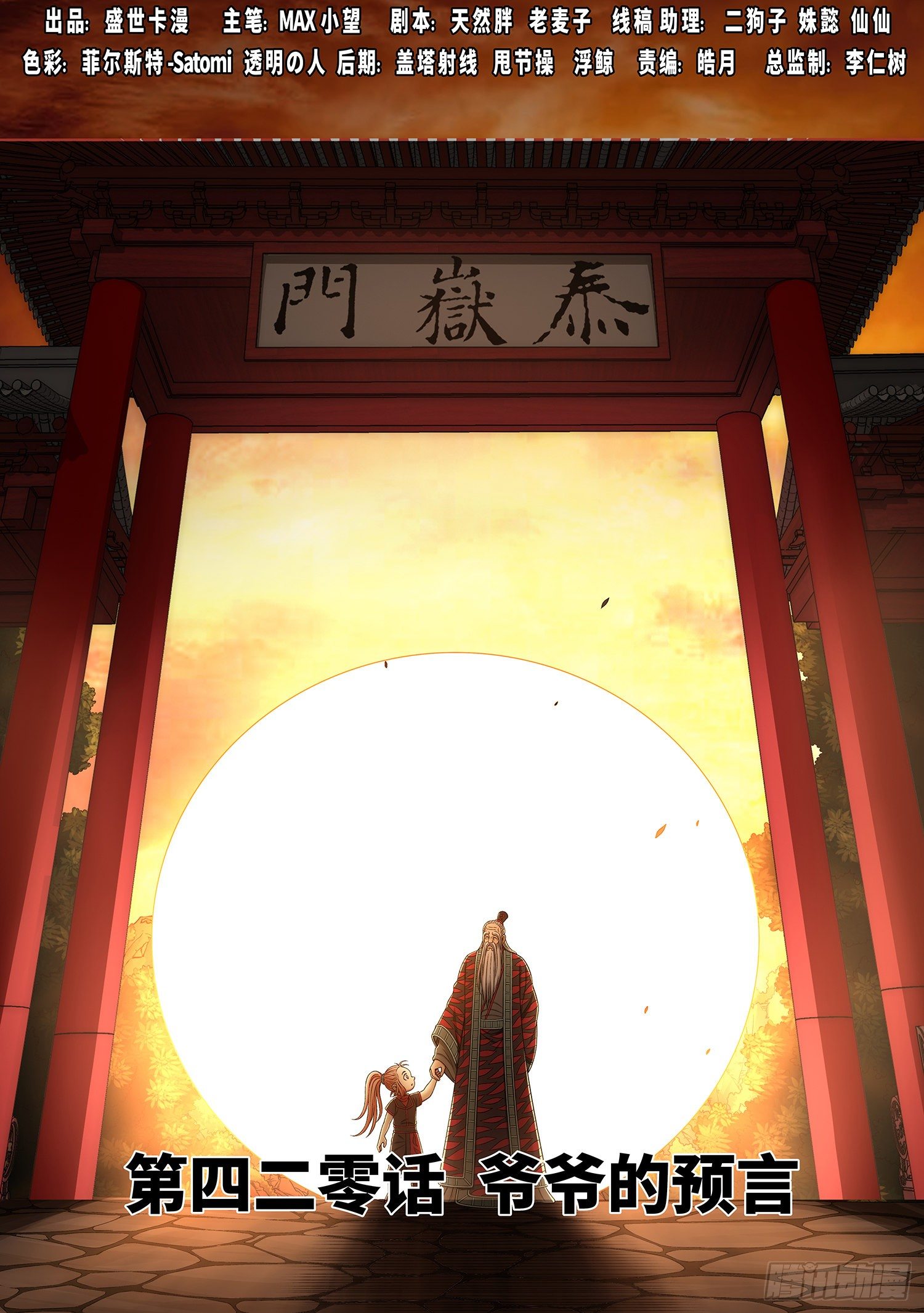 🍘我是大神仙 第四二零话·爷爷的预言 第1页