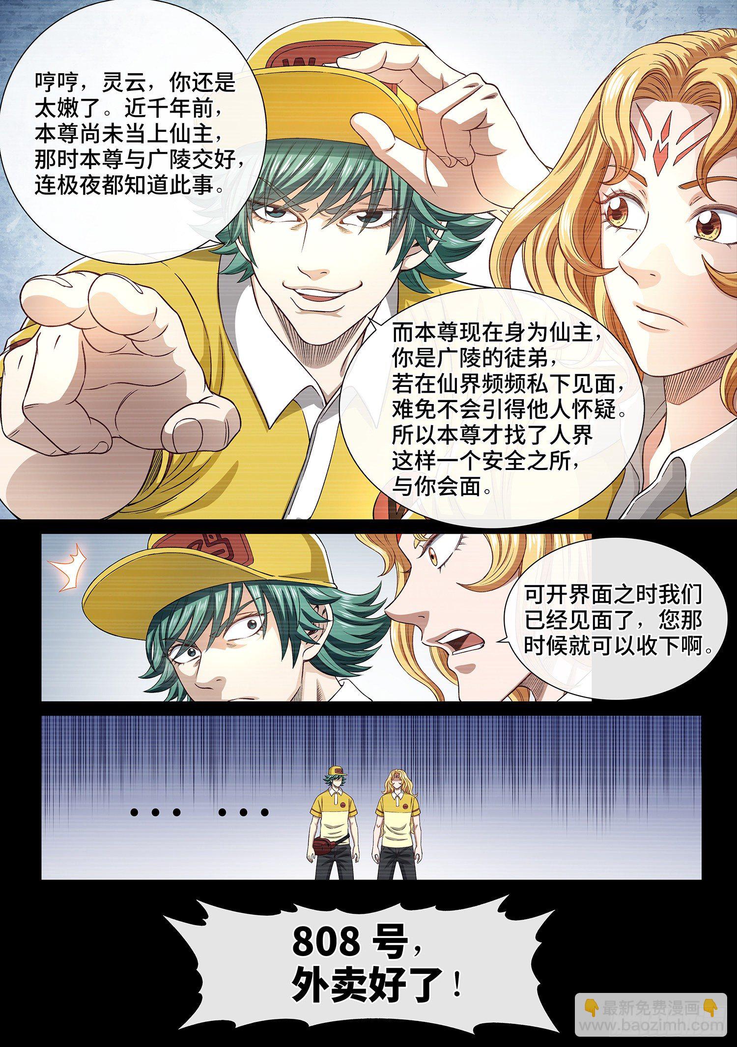 🍘我是大神仙 第四二四话·808号 第8页