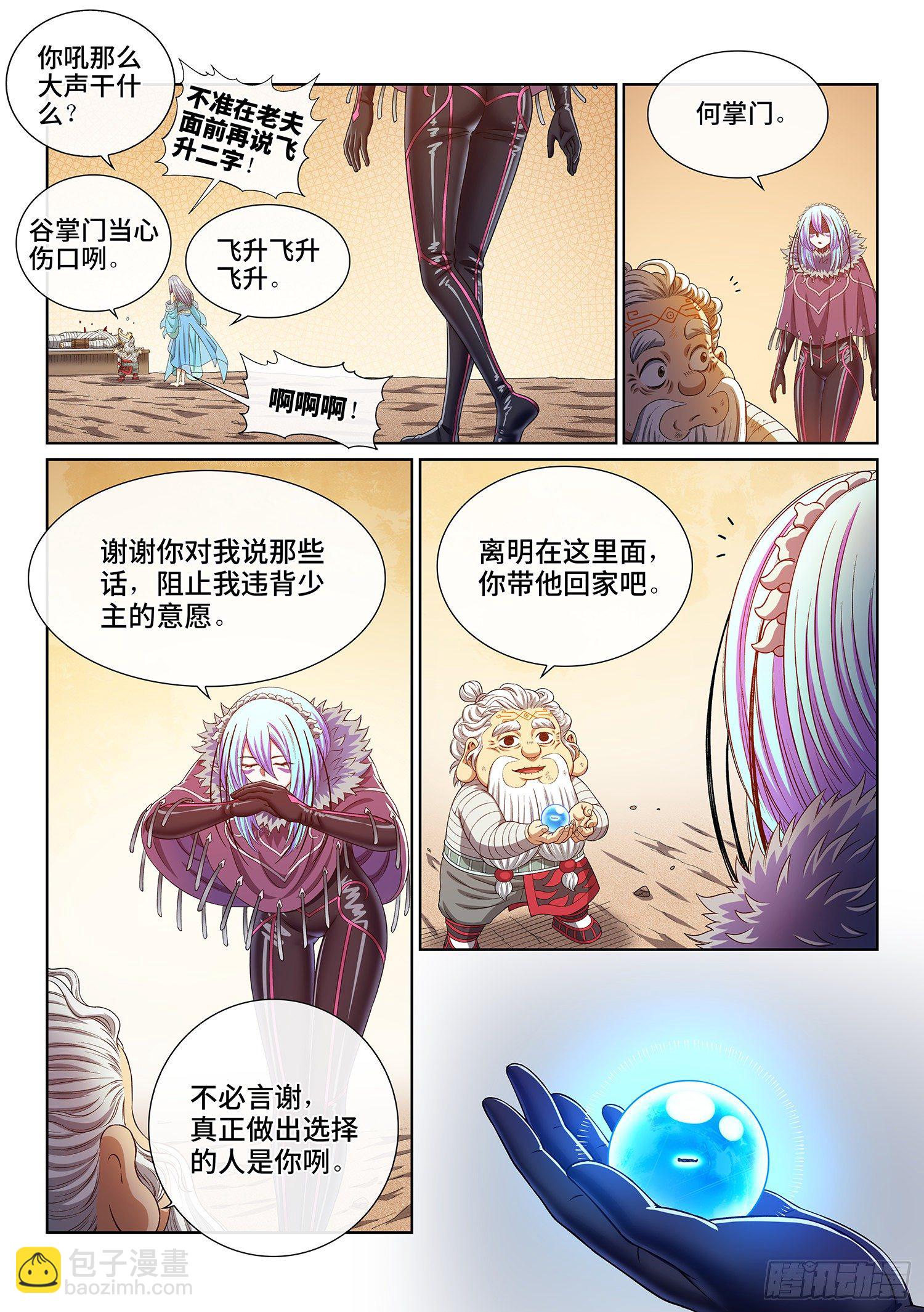 🍘我是大神仙 第四三二话·与君同行 第11页