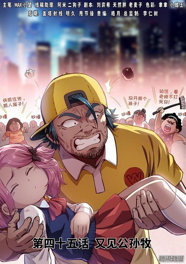 🍘我是大神仙 第四十五话·又见公孙牧 第1页