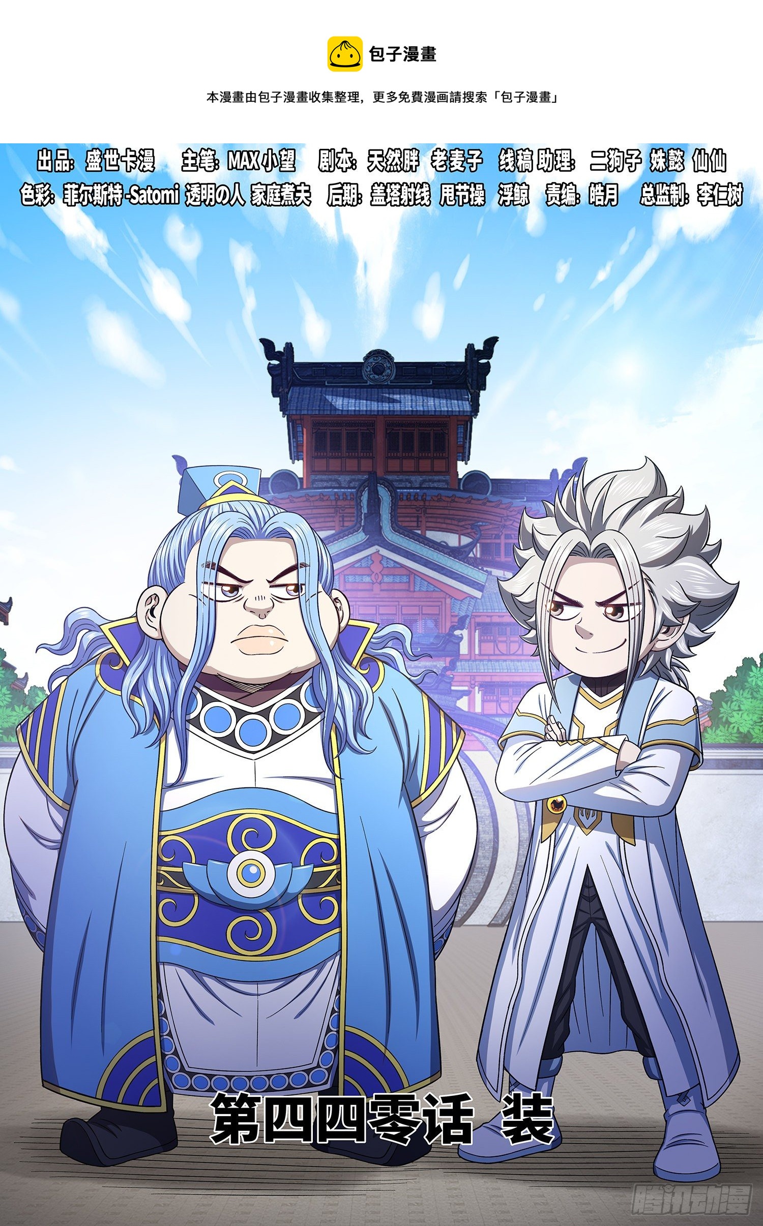 🍘我是大神仙 第四四零话·装 第1页