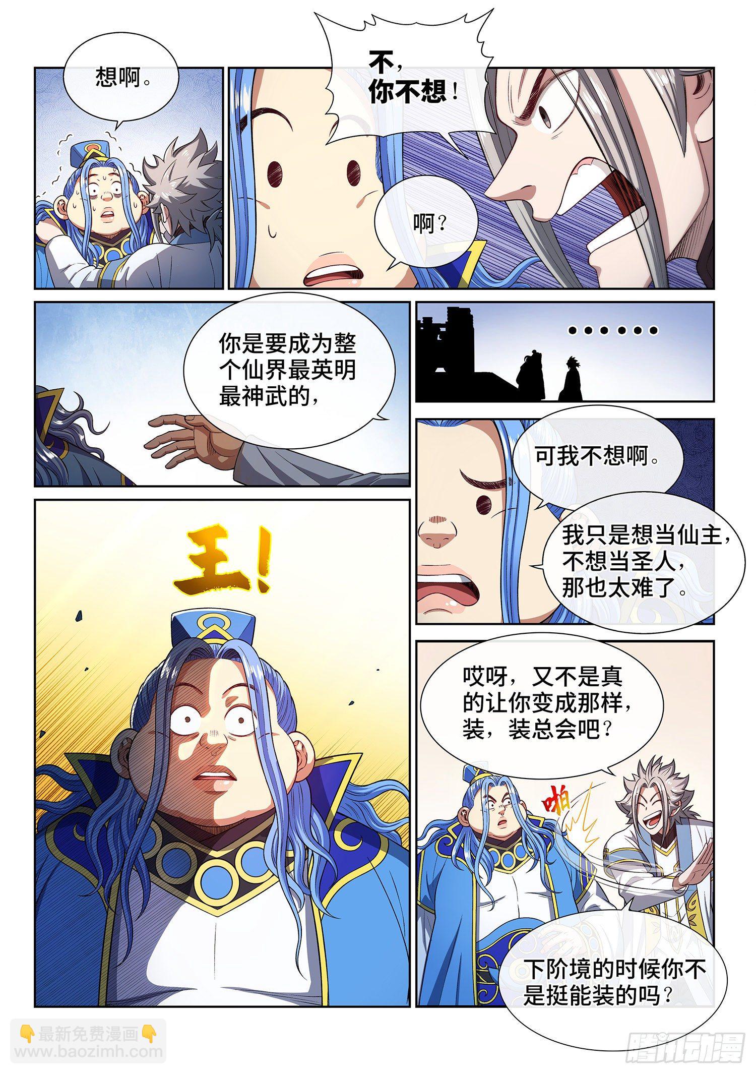 🍘我是大神仙 第四四零话·装 第8页