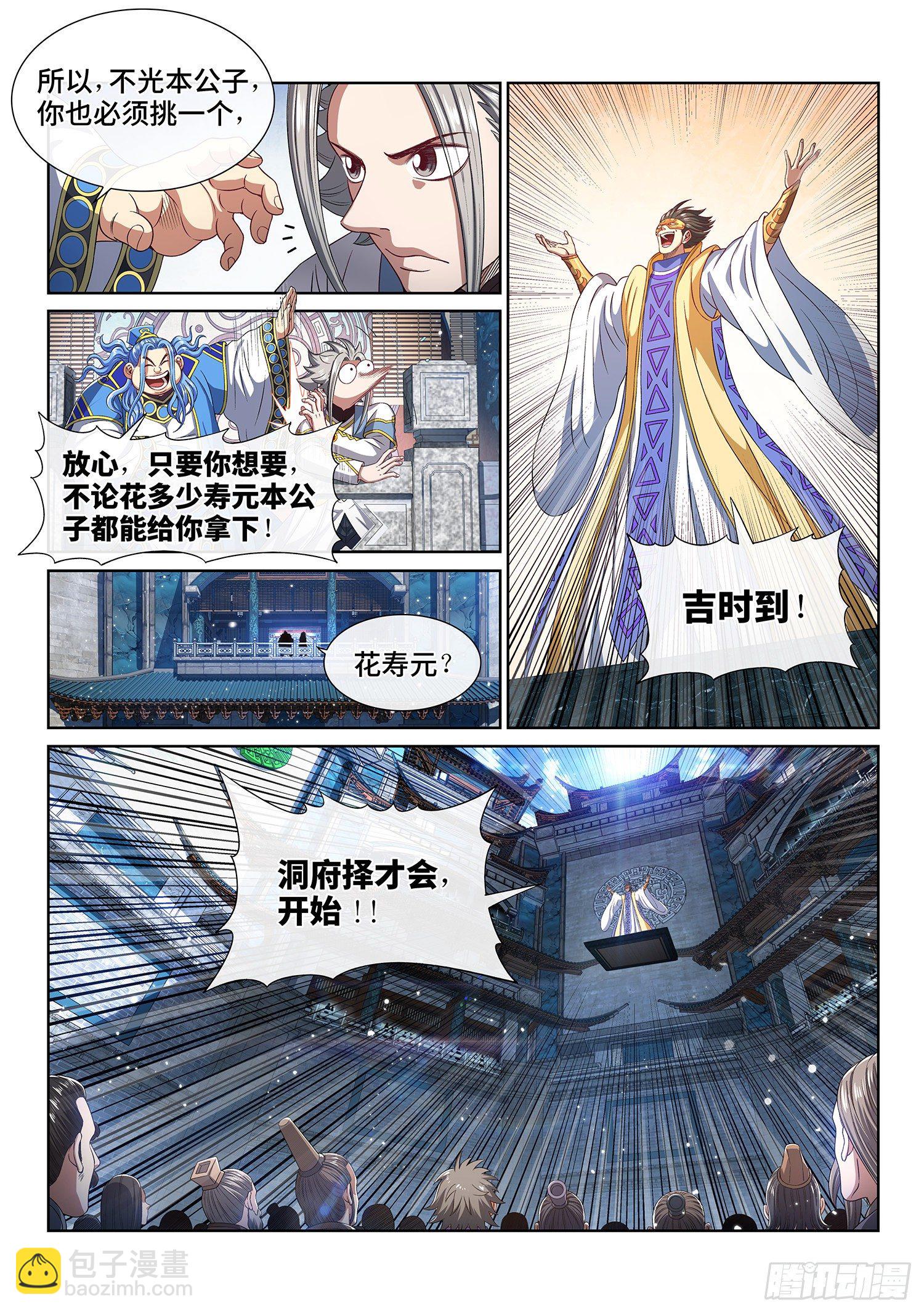 🍘我是大神仙 第四四二话·竞 价 第9页