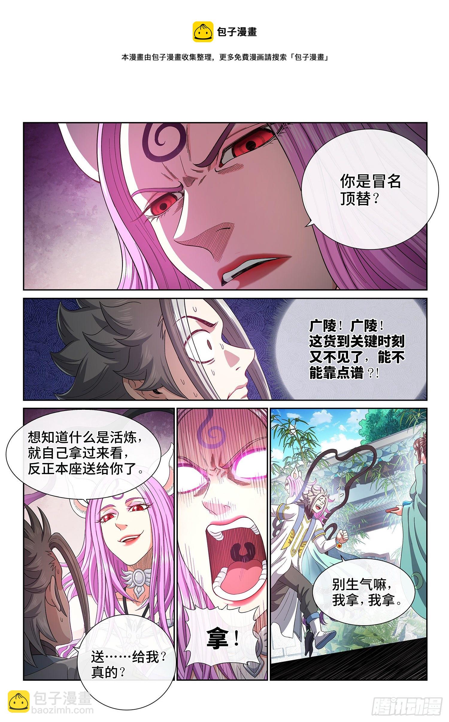 🍘我是大神仙 第四五零话·爱 称 第5页