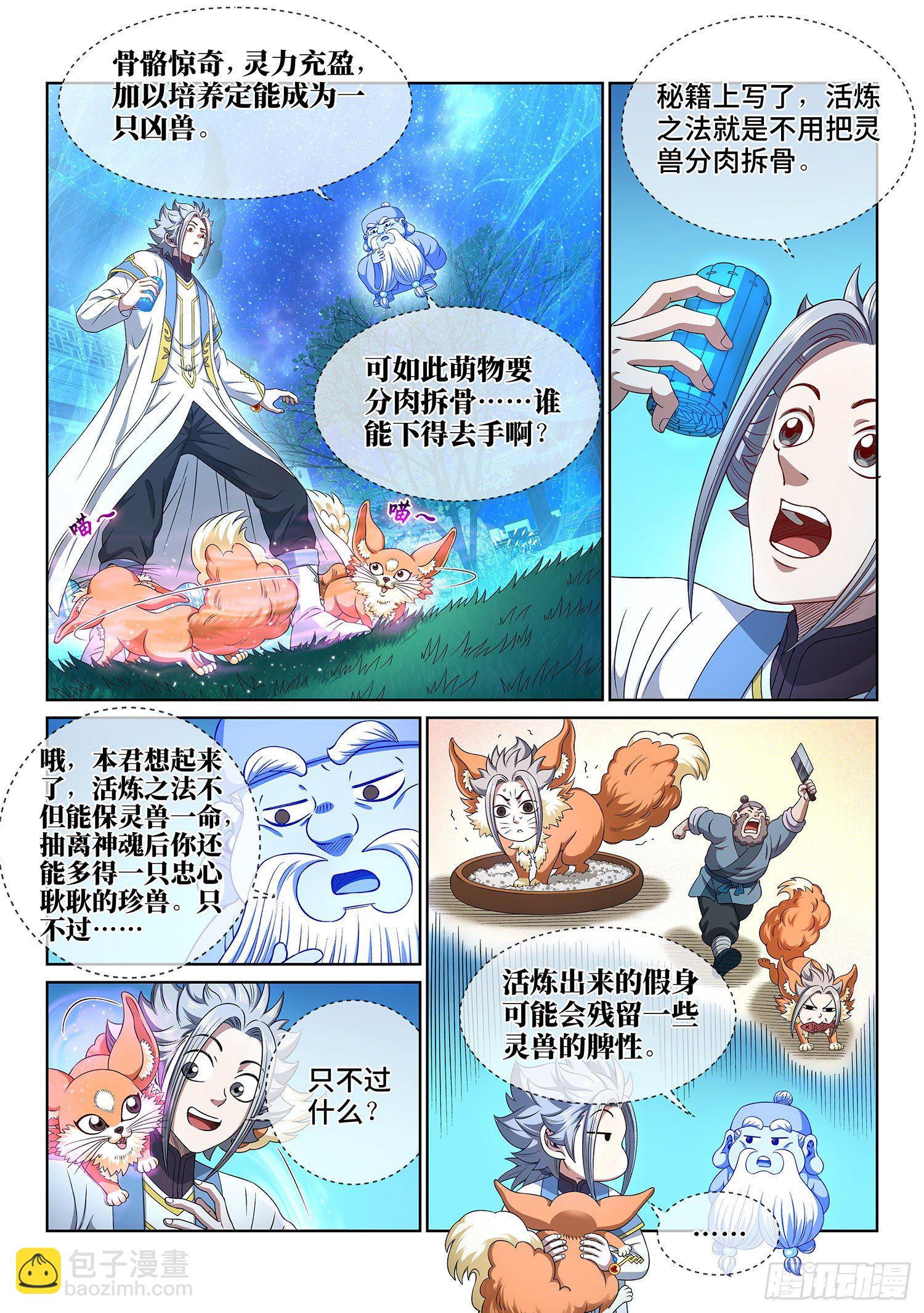 🍘我是大神仙 第四五二话·活炼之法 第2页