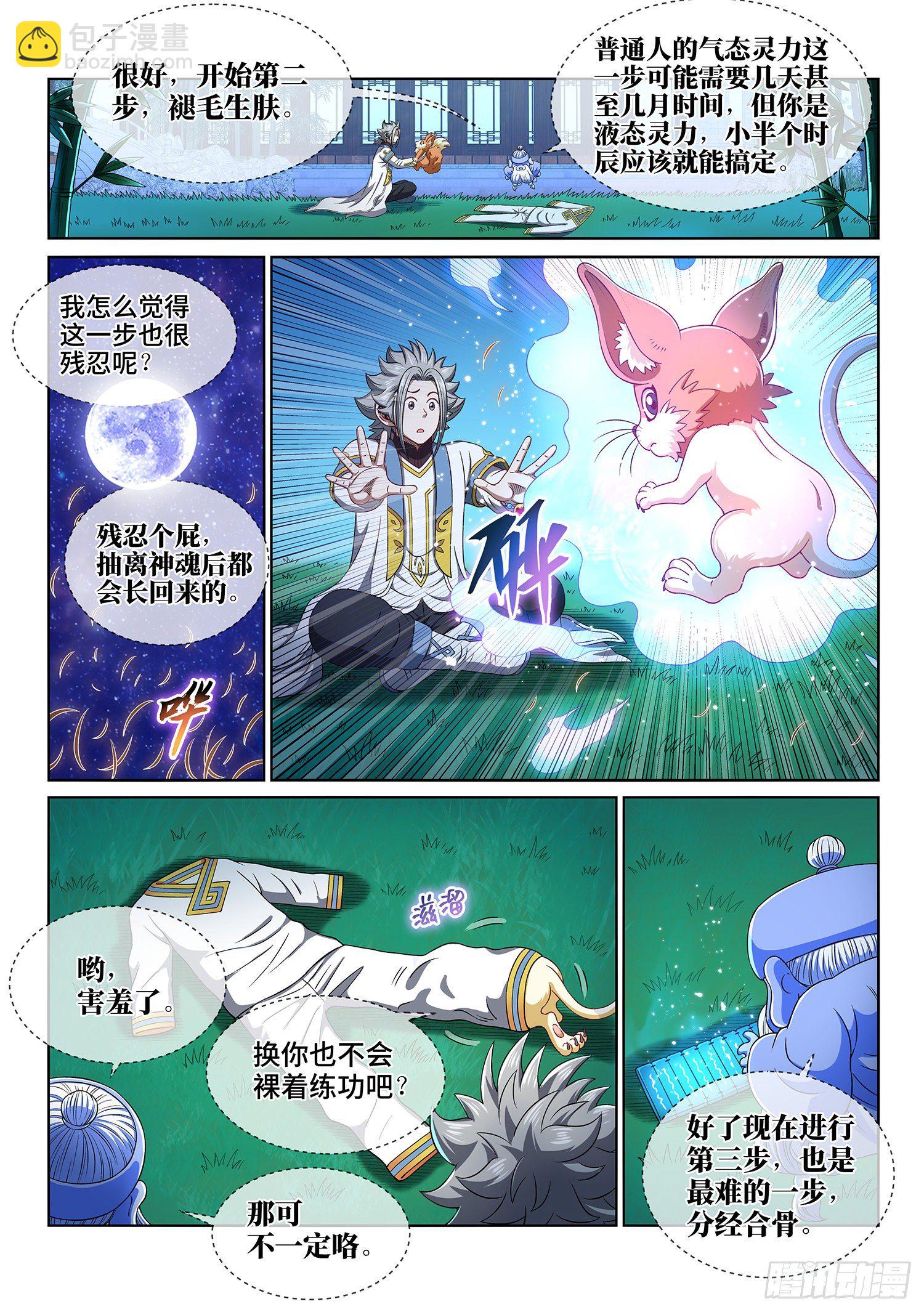 🍘我是大神仙 第四五二话·活炼之法 第5页